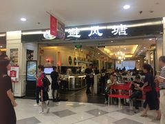 门面-避风塘·老港味餐厅(虹口龙之梦店)
