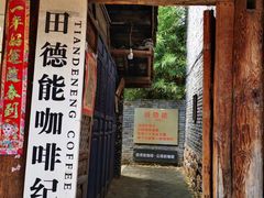 门面-田德能咖啡博物馆