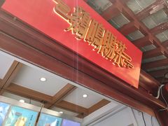 门面-鸡鸣赐茶(鸡鸣寺路店)