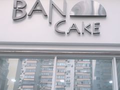 门面-BanCake·法式千层·拿破仑專門店