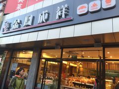 -金凤成祥(五棵松二店)