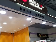 -凯司令(豫园地铁站店)