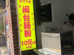 门面-陈伯手工鱼丸(鼓浪屿沙滩店)