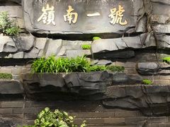 -顺德渔村·岭南一号