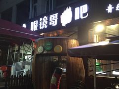 -眼镜哥浦江夜宵大本营