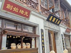 门面-香园茶社·金陵小灶(老门东店)