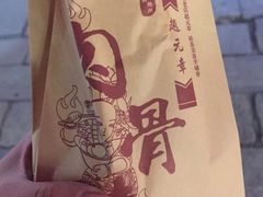 -赵元章肉骨烧(山塘街店)