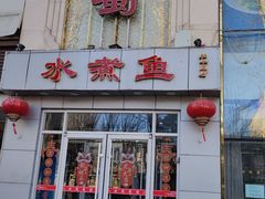 -鑫巴蜀(和平里店)