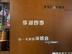 -享润四季椰子鸡音乐主题餐厅(晋江万达店)