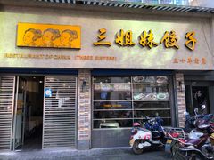 门面-三姐妹饺子(东木头市店)