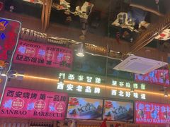 -叁宝烤肉• 西安烧烤(凤城十二路店)