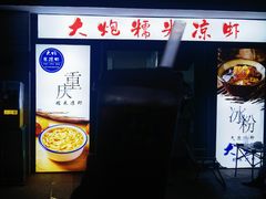 -大炮糯米凉虾(南坪后堡店)