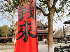 -钱王祠