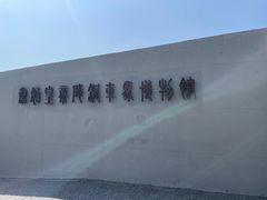 -秦始皇帝陵博物院-丽山园