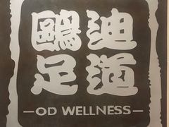 -鸥迪足道(湖南示范店)