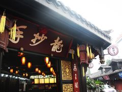 门面-龙抄手(文殊坊店)