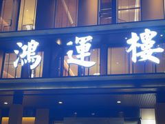 -鸿运楼·舌尖上的徽菜