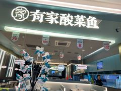 -有家酸菜鱼(张家港中骏世界城店)