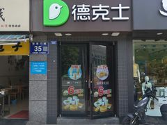 -德克士(通惠门店)