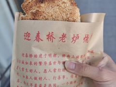 -迎春桥老炉烧饼(碧霞路店)