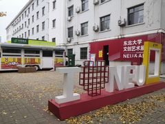 -东北大学(南湖校区)