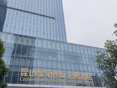 -昆山皇冠国际会展酒店