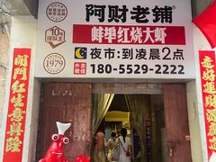 -阿财老铺·老蚌埠龙虾城(华夏总店)