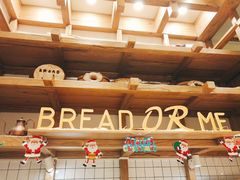 -面包与我Bread Or Me(长城汇店)