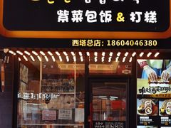 门面-传闻来紫菜包饭·打糕(西塔韩百店)