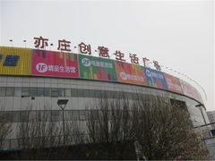 -亦庄创意生活广场