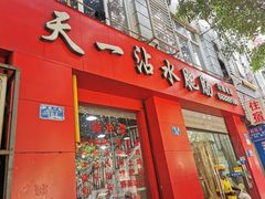 门面-天一沾水肥肠(科园一街店)