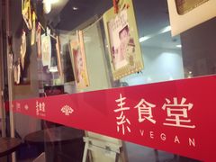 门面-素清香(解放路店)