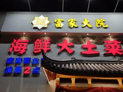 门面-富家大院·海鲜河鲜土菜坊(庭院式餐厅)