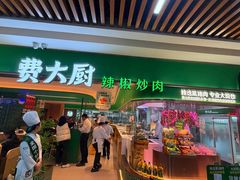 -费大厨辣椒炒肉(7mall店)