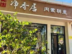 -真食净香居·内蒙稍麦(亚运村店)
