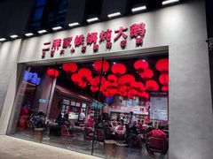 门面-二胖家铁锅炖大鹅(双井店)