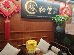 -裕和堂中医推拿艾灸(太古汇臻品店)