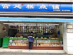 -宫廷糕点铺(建设路店)