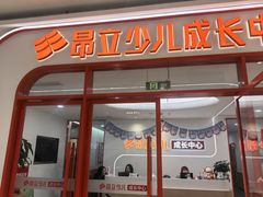 -昂立青少儿成长中心(普陀中环百联校区)