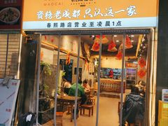 -无名冒菜(春熙路直营店)