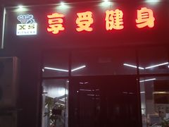 -享受健身·美体塑形馆