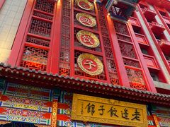 门面-老边饺子馆(中街店)
