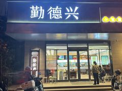 -勤德兴(湖滨路店)