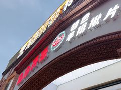 -马白开来特色羊排揪片子  (总店)
