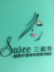 -Sasoo三和秀科技护肤抗衰中心