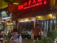 -四季民福烤鸭店(王府井东安门店)