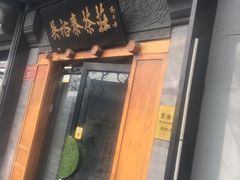 门面-吴裕泰茶庄(鼓楼店)