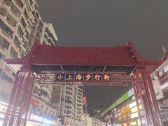 -周浦小上海步行街