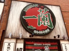 -一兰拉面(新宿中央东口店)