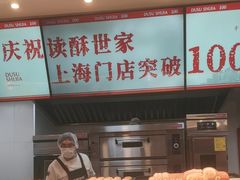 -读酥世家(宛平南路店)